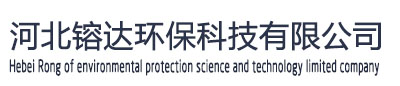 河北镕達環(huán)?？萍加邢薰? /></div>
			<div   id=